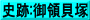 史跡:御領貝塚