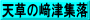 天草の﨑津集落