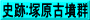 史跡:塚原古墳群