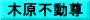 木原不動尊