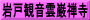 岩戸観音雲巌禅寺