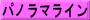 パノラマライン