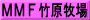 ＭＭＦ竹原牧場
