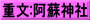 重文:阿蘇神社