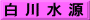 白 川 水 源