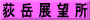 荻 岳 展 望 所