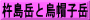 杵島岳と烏帽子岳