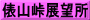 俵山峠展望所