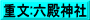 重文:六殿神社