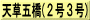 天草五橋(２号３号)