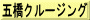 五橋クルージング