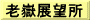 老嶽展望所