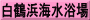 白鶴浜海水浴場