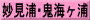 妙見浦･鬼海ヶ浦