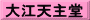 大江天主堂