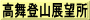 高舞登山展望所