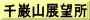千巌山展望所