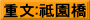 重文:祗園橋