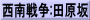 西南戦争:田原坂