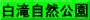白滝自然公園