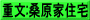 重文:桑原家住宅