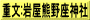 重文:岩屋熊野座神社