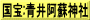 国宝:青井阿蘇神社