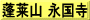 蓬莱山 永国寺