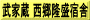 武家蔵 西郷隆盛宿舎