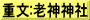 重文:老神神社