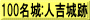 100名城:人吉城跡