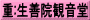 重:生善院観音堂
