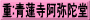 重:青蓮寺阿弥陀堂