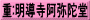 重:明導寺阿弥陀堂