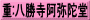 重:八勝寺阿弥陀堂
