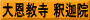 大恩教寺 釈迦院