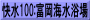 快水100:富岡海水浴場