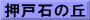 押戸石の丘