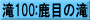 滝100:鹿目の滝