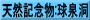 天然記念物:球泉洞