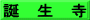 誕　生　寺