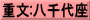 重文:八千代座