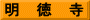 明　徳　寺