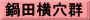 鍋田横穴群