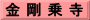 金 剛 乗 寺