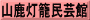 山鹿灯籠民芸館