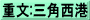 重文:三角西港
