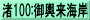 渚100:御輿来海岸