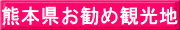 熊本県お勧め観光地