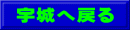 宇城へ戻る